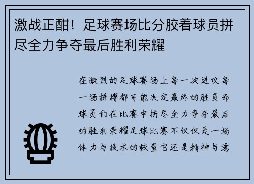 激战正酣！足球赛场比分胶着球员拼尽全力争夺最后胜利荣耀