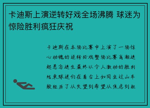 卡迪斯上演逆转好戏全场沸腾 球迷为惊险胜利疯狂庆祝
