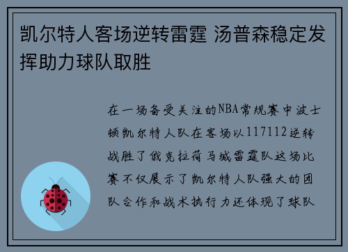 凯尔特人客场逆转雷霆 汤普森稳定发挥助力球队取胜