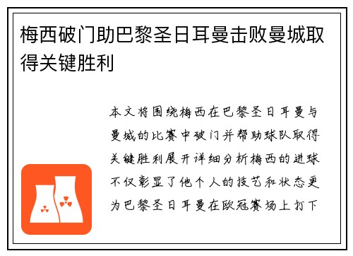 梅西破门助巴黎圣日耳曼击败曼城取得关键胜利