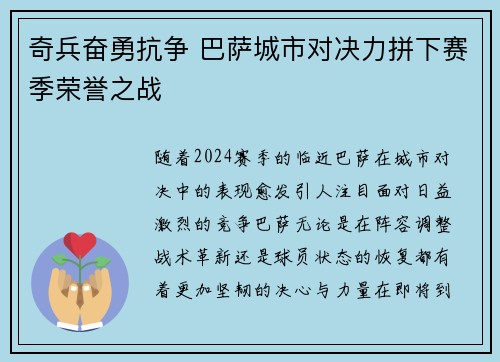 奇兵奋勇抗争 巴萨城市对决力拼下赛季荣誉之战