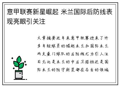 意甲联赛新星崛起 米兰国际后防线表现亮眼引关注
