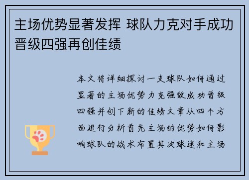 主场优势显著发挥 球队力克对手成功晋级四强再创佳绩