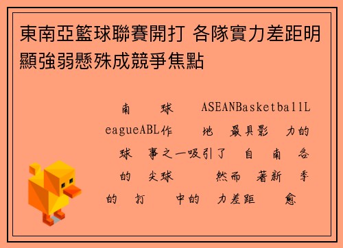 東南亞籃球聯賽開打 各隊實力差距明顯強弱懸殊成競爭焦點