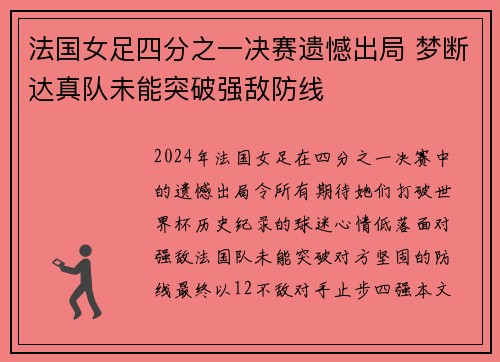 法国女足四分之一决赛遗憾出局 梦断达真队未能突破强敌防线
