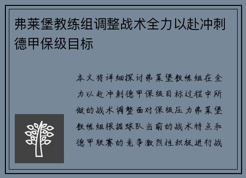 弗莱堡教练组调整战术全力以赴冲刺德甲保级目标