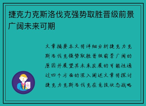 捷克力克斯洛伐克强势取胜晋级前景广阔未来可期