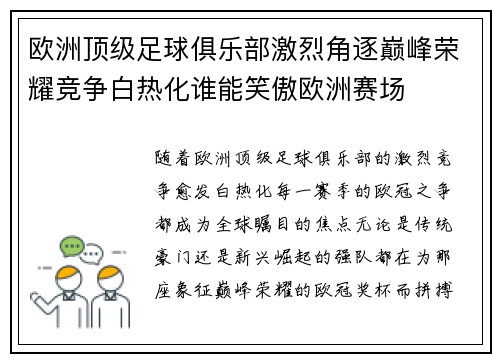 欧洲顶级足球俱乐部激烈角逐巅峰荣耀竞争白热化谁能笑傲欧洲赛场