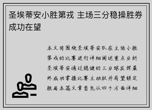 圣埃蒂安小胜第戎 主场三分稳操胜券成功在望