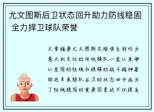 尤文图斯后卫状态回升助力防线稳固 全力捍卫球队荣誉