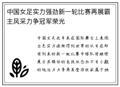 中国女足实力强劲新一轮比赛再展霸主风采力争冠军荣光