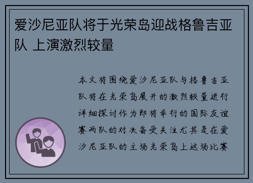 爱沙尼亚队将于光荣岛迎战格鲁吉亚队 上演激烈较量
