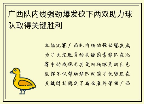 广西队内线强劲爆发砍下两双助力球队取得关键胜利