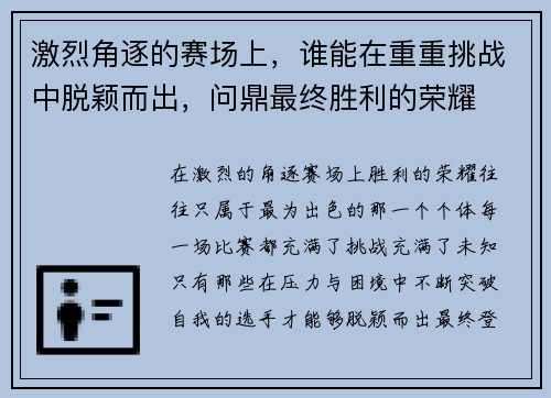 激烈角逐的赛场上，谁能在重重挑战中脱颖而出，问鼎最终胜利的荣耀