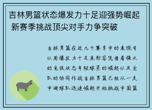 吉林男篮状态爆发力十足迎强势崛起 新赛季挑战顶尖对手力争突破