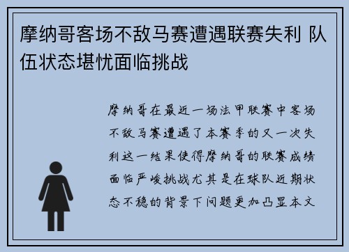 摩纳哥客场不敌马赛遭遇联赛失利 队伍状态堪忧面临挑战