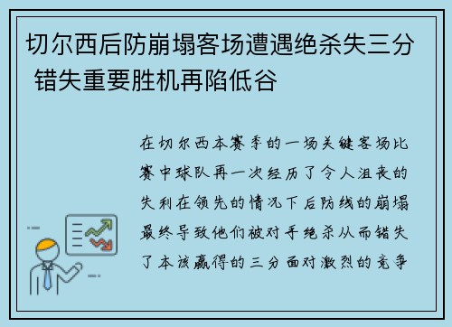 切尔西后防崩塌客场遭遇绝杀失三分 错失重要胜机再陷低谷