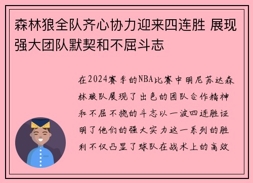 森林狼全队齐心协力迎来四连胜 展现强大团队默契和不屈斗志