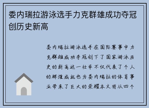委内瑞拉游泳选手力克群雄成功夺冠创历史新高