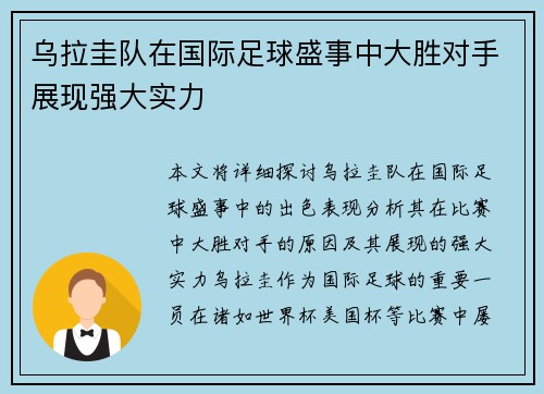 乌拉圭队在国际足球盛事中大胜对手展现强大实力