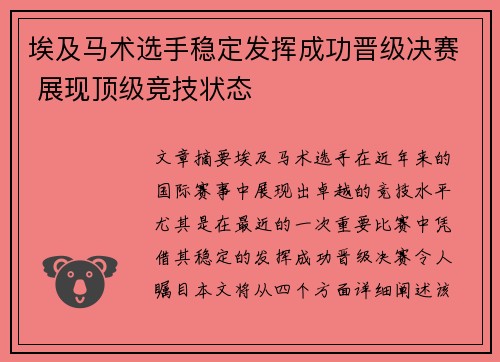 埃及马术选手稳定发挥成功晋级决赛 展现顶级竞技状态