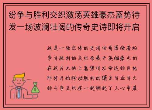 纷争与胜利交织激荡英雄豪杰蓄势待发一场波澜壮阔的传奇史诗即将开启