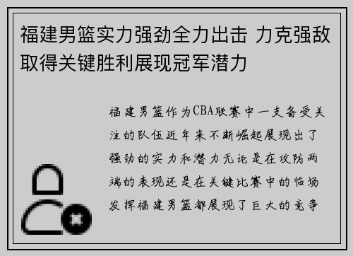 福建男篮实力强劲全力出击 力克强敌取得关键胜利展现冠军潜力