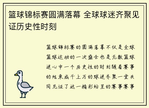 篮球锦标赛圆满落幕 全球球迷齐聚见证历史性时刻