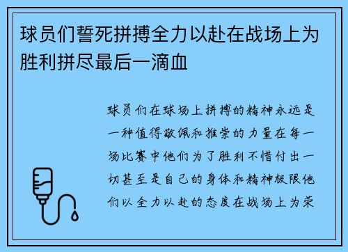 球员们誓死拼搏全力以赴在战场上为胜利拼尽最后一滴血