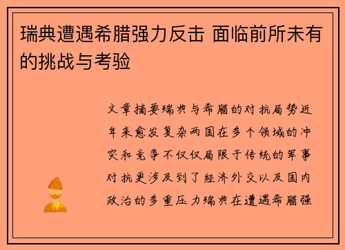 瑞典遭遇希腊强力反击 面临前所未有的挑战与考验
