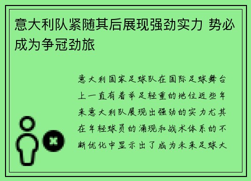 意大利队紧随其后展现强劲实力 势必成为争冠劲旅