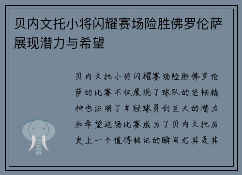 贝内文托小将闪耀赛场险胜佛罗伦萨展现潜力与希望
