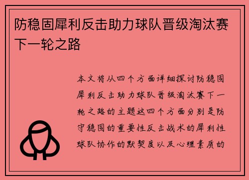 防稳固犀利反击助力球队晋级淘汰赛下一轮之路