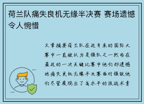 荷兰队痛失良机无缘半决赛 赛场遗憾令人惋惜