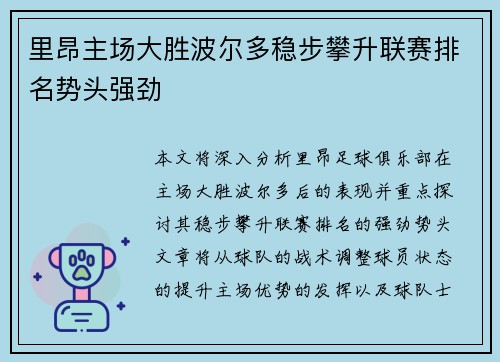 里昂主场大胜波尔多稳步攀升联赛排名势头强劲