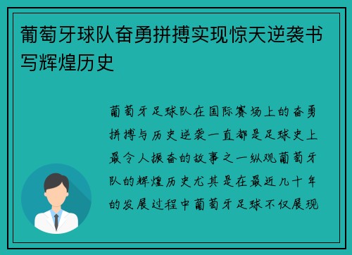 葡萄牙球队奋勇拼搏实现惊天逆袭书写辉煌历史