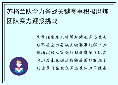 苏格兰队全力备战关键赛事积极磨炼团队实力迎接挑战