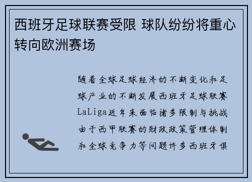 西班牙足球联赛受限 球队纷纷将重心转向欧洲赛场
