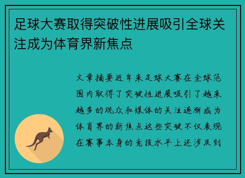 足球大赛取得突破性进展吸引全球关注成为体育界新焦点