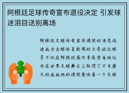阿根廷足球传奇宣布退役决定 引发球迷泪目送别离场