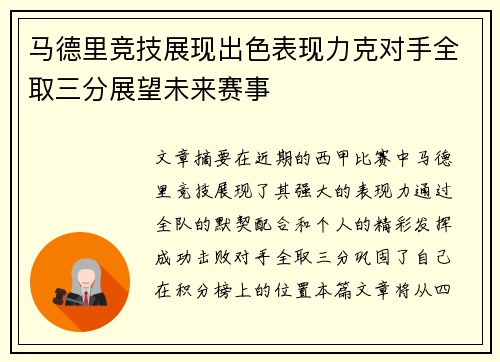 马德里竞技展现出色表现力克对手全取三分展望未来赛事