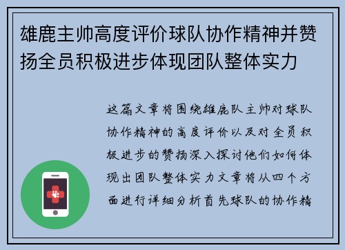 雄鹿主帅高度评价球队协作精神并赞扬全员积极进步体现团队整体实力