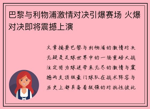 巴黎与利物浦激情对决引爆赛场 火爆对决即将震撼上演