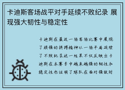 卡迪斯客场战平对手延续不败纪录 展现强大韧性与稳定性