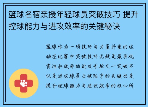 篮球名宿亲授年轻球员突破技巧 提升控球能力与进攻效率的关键秘诀