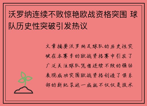 沃罗纳连续不败惊艳欧战资格突围 球队历史性突破引发热议
