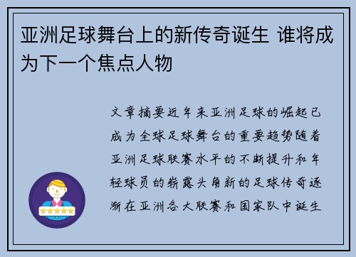 亚洲足球舞台上的新传奇诞生 谁将成为下一个焦点人物