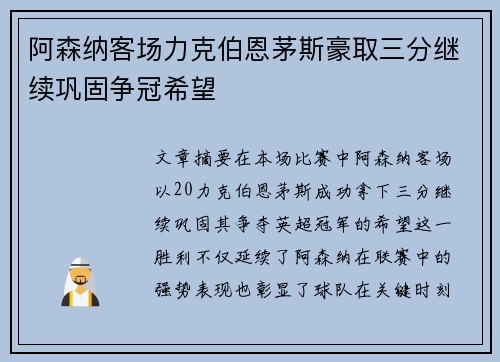 阿森纳客场力克伯恩茅斯豪取三分继续巩固争冠希望