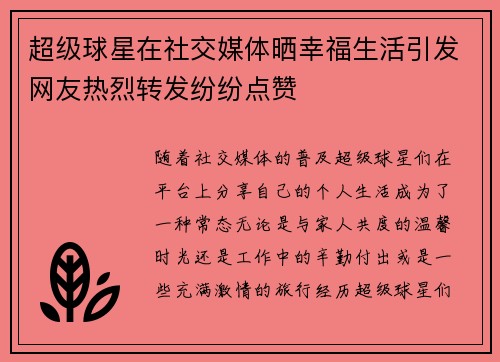 超级球星在社交媒体晒幸福生活引发网友热烈转发纷纷点赞