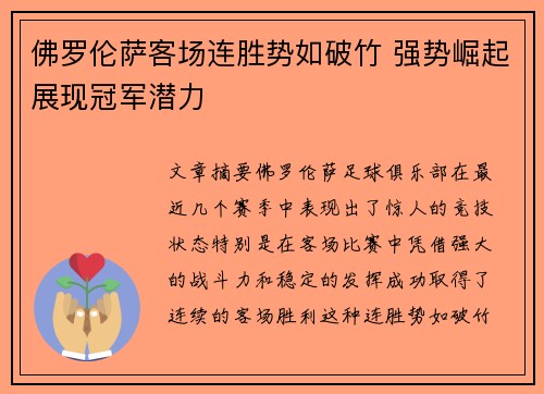 佛罗伦萨客场连胜势如破竹 强势崛起展现冠军潜力